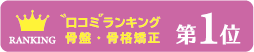 ”口コミ”ランキング骨盤・骨格矯正第1位