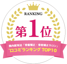 RANKING 第1位関内駅周辺「骨盤矯正・骨格矯正サロン」”口コミ”ランキングTOP10